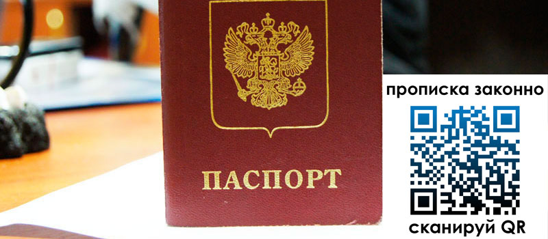 прописка в Свирске